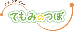 てもみのつぼ