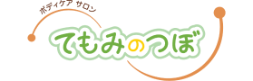 てもみのつぼ